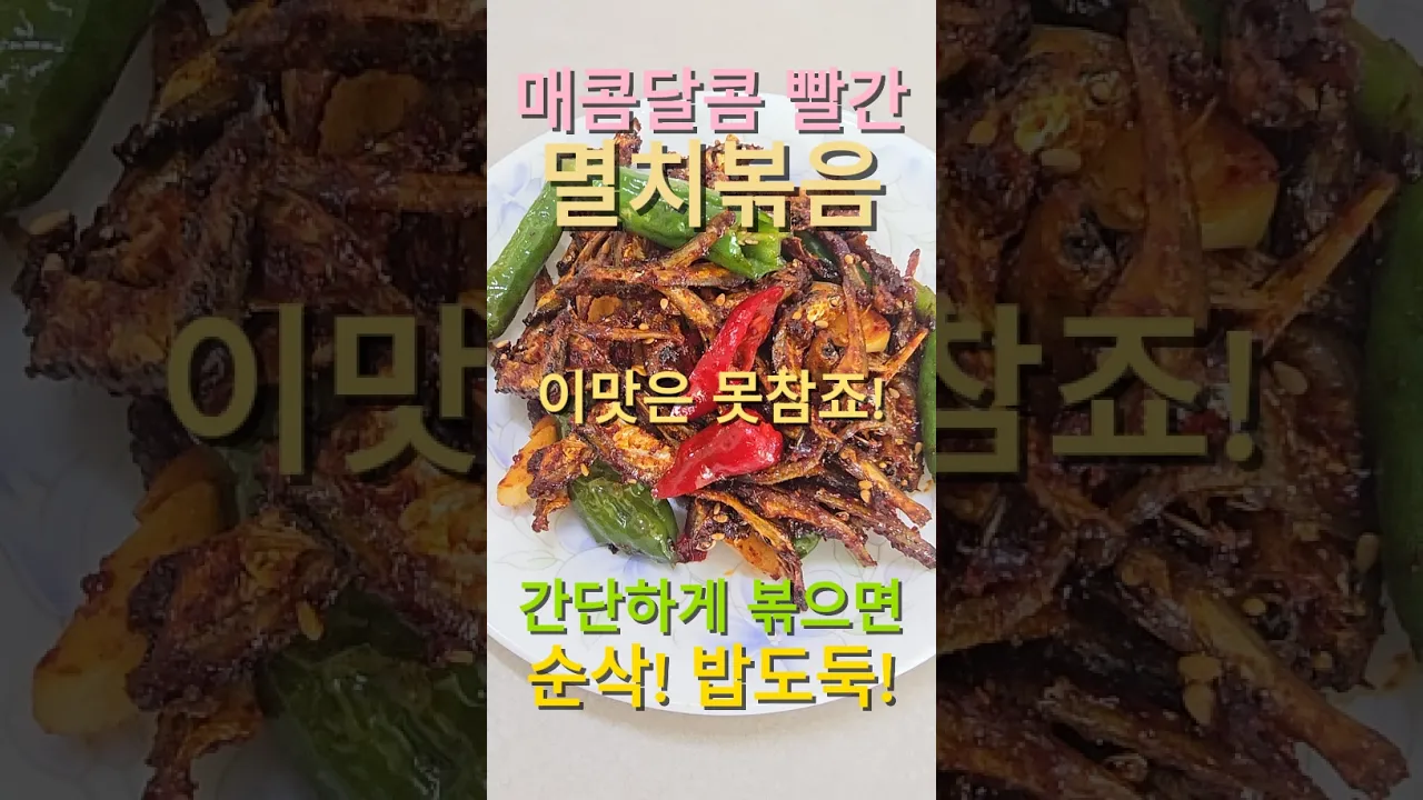 순삭되는 매콤달콤 빨간 멸치볶음! 이 맛은 못 참죠! 레시피 숏폼 썸네일
