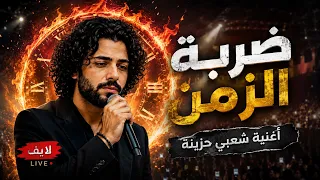    ضربة الزمن   لايف شعبي حزين يوجع القلب اغاني شعبي جديد  اكسبلور  ترند          ادهم المصرى حزين دندنها