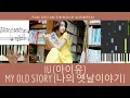 Download Lagu My Old Story 나의 옛날이야기 - IU 아이유 | Piano Cover | Piano Sheet | Chord | Tutorial