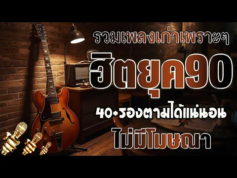 Video Thumbnail: āļĢāļ§āļĄāđāļāļĨāļāļŠāļāļĢāļīāļāļĒāļļāļ 90 āđāļāļĢāļēāļ°āđ āļāļąāļāđāļĨāđāļ§āđāļāļĨāļ°āļĨāļēāļĒ ð āļĢāļ§āļĄāđāļāļĨāļāļŠāļāļĢāļīāļāļĒāļļāļ90āđāļāļĢāļēāļ°āđ āđāļĄāđāļĄāļĩāđāļāļĐāļāļē