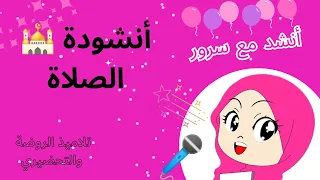 أنشودة الصلاة روضة التحضيري أنشد مع سرور 