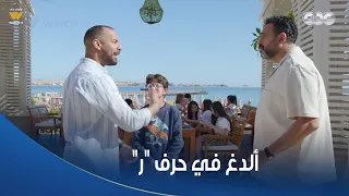 بابا جه   مشهد يموت من الضحك لعمرو وهبة وهو ألدغ في حرف  ر     دندنها