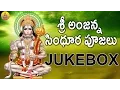 Lagu Anjaneya Swamy Songs Telugu | Hanuman Songs in Telugu | Kondagattu Anjanna Songs Telugu