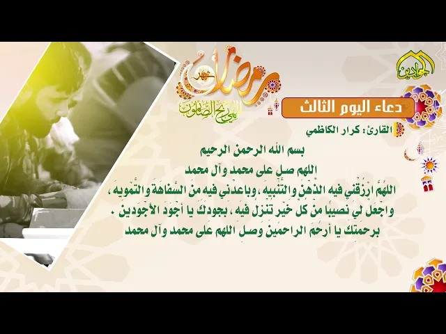 ⁣دعاء اليوم الثالث من شهر رمضان