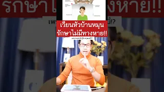  เวียนหัวบ้านหมุนเกิดจากสาเหตุอะไรบ้าง 