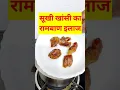 Download Lagu सुखी खासी मिटाने का रामबाण इलाज | सूखी खांसी मिटाने का जबरदस्त घरेलू इलाज | #shorts