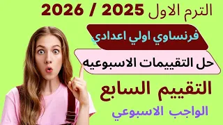 فرنساوي اولي اعدادي حل تقييمات الوزارة الاسبوعيه الترم الاول 2026 التقييم السابع الواجب الاسبوعي 