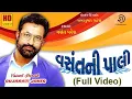 Download Lagu Vasant Ni Pali (Full Video) । Vasant Paresh Popular Jokes । વસંત ની પાલી ના નોન સ્ટોપ જોકેસ ની ધમાલ