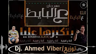 مهرجان بتكبرها عليا انت ع البايظ توزيع درامز احمد فايبر 2021 