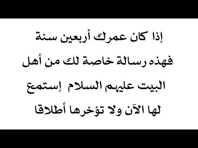 ⁣إذا عمرك ٤٠ سنة فهذه رسالك خطيرة لك من أهل البيت عليهم السلام لا بد تسمعها ولا تؤخرها أبدا