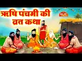Download Lagu Rishi Panchami Ki Vrat Katha | ऋषि पंचमी की कथा | Rishi Panchami ki Kahani 2025 | ऋषि पंचमी कहानी