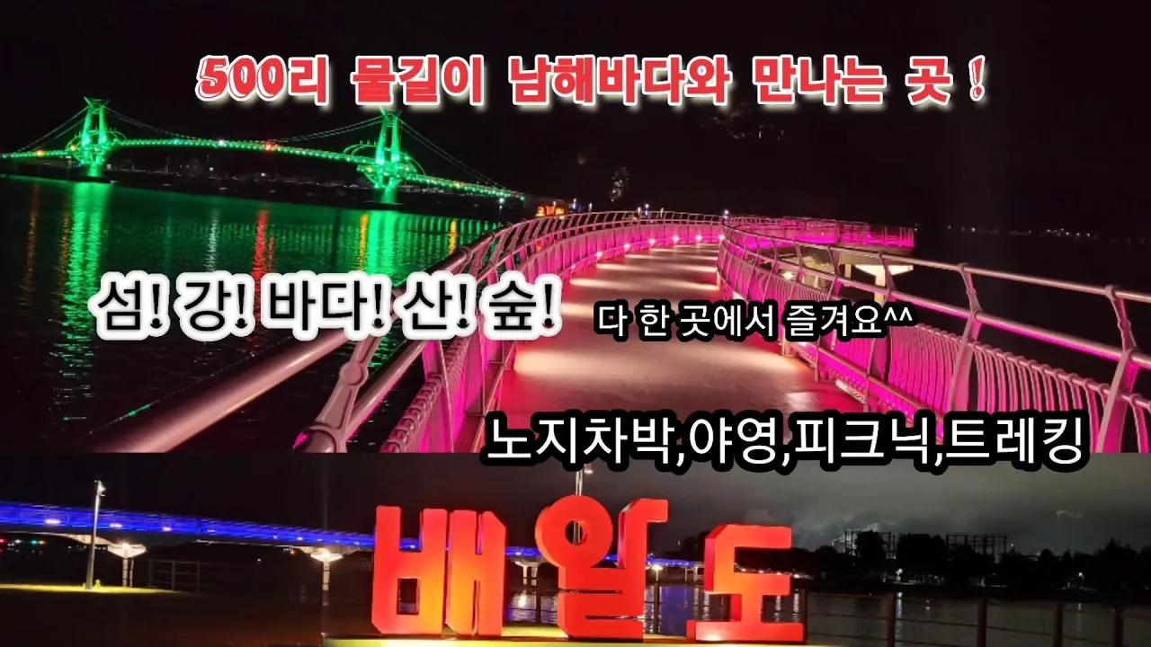 전남 광양 최고 풍경 맛집/별 헤는다리,해 맞이 다리,배알도/차박,야영,주차정보#스타랙스캠핑카 #차박여행 サムネイル