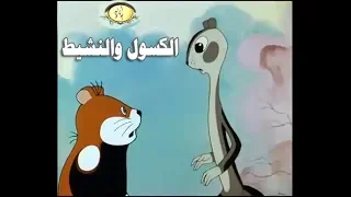 كارتون قديم ناطق بالعربية  النشيط و الكسول      دندنها