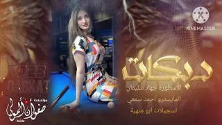 كلكم قولو يا قادر بنية لبست مناظر   دبكات الاسطورة جهاد سليمان        دندنها
