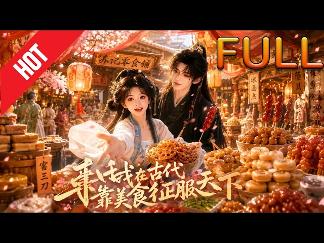 我在古代靠美食征服天下