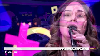 بيناتنا كوثر براني تؤدي مقطعا من توحشتك بإحساس عالي 