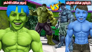 فلم قراند : زعرور هالك الاخضر يمقلب كركور هالك الازرق في اخطر مكان جديد في العالم ؟؟🔥😂