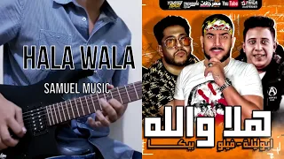 مهرجان هلا واللة   حمو بيكا و فيلو                                           دندنها
