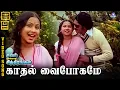 Lagu Kaadhal Vaibhogame | HD Video Song 5.1 | Malaysia Vasudevan | S Janaki | Kannadasan | Gangai Amaran
