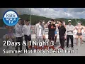 2 Days \u0026 1 Night - Season 3 : Summer Hot Body Special Part 1 [ENG/THA/2017.06.11]