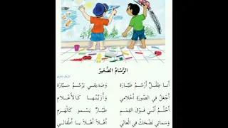 الرسام الصغير نشيد انا طفل ارسم طيارة وصديقي يرسم سيارة الصف الثاني فلسطين 