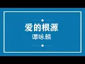 谭咏麟 爱的根源 (粤语pinyin歌词版) (Official Music)