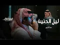 ليل الحنين - الوليد ال عامر & فهد الخياري | ( حصرياً ) 2026