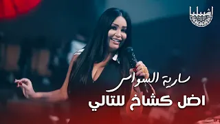 سارية السواس اضل كشاخ للتالي الترند الجديد اشبيليا اربيل 2025 