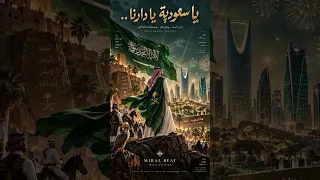 يا سعودية يا دارنا   اليوم الوطني     عز نا بطبعنا   أغنية وطنية سعودية                            دندنها