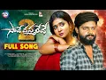 Download Lagu SAAVE VASTHALEDHE PART - 2 NEW LOVE FAILURE SONG 2025 | HANMANTH YADAV | AKSHITH MARVEL | MADEEN SK