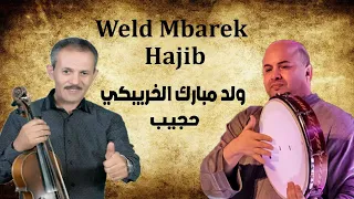 أجي تسمع عيطة النيرية قصيدة الشجعان مع ولد مبارك الخريبكي و حجيب Hajib Wald Mbarek 