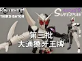 Download Lagu Third Re-edition 3Z-07 epic optimization! DT KAMEN RIDER DOUBLE W FANG JOKER SKC MASKED SUPERMAN