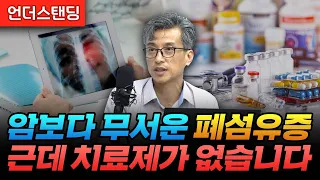 암보다 무서운 폐섬유증, 근데 치료제가 없습니다 (사피엔스바이오 유강현 대표)