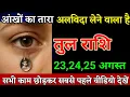 Download Lagu तुला राशि वालों 22,23,24 अगस्त आंखों का तारा अलविदा लेने वाला है यह होकर रहेगा। Tula Rashi 