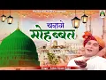 Download Lagu Charage Mohabbat | मदीना शरीफ की फेमस क़व्वाली सुनकर दिल खुश हो जायेगा | Aslam Akram Sabri | Qawwali