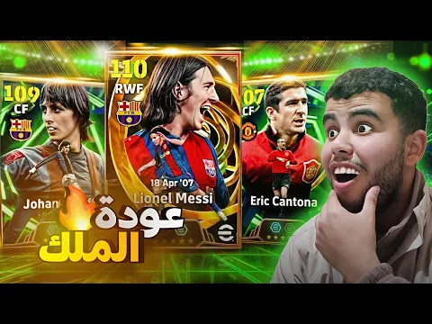 Video Thumbnail: واخيرا البحث عن اعظم لاعب 🤯 في تاريخ اللعبة ميسي110🔥 efootball26!🔥😱