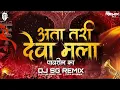 Download Lagu Aata Tari Deva Mala Pavshil Ka Dj | BOUNCY MIX | SG REMIX | आता तरी देवा मला पावशील का 