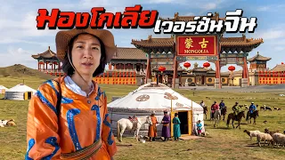 อิหยัง! มองโกเลียเวอร์ชั่นจีน!?