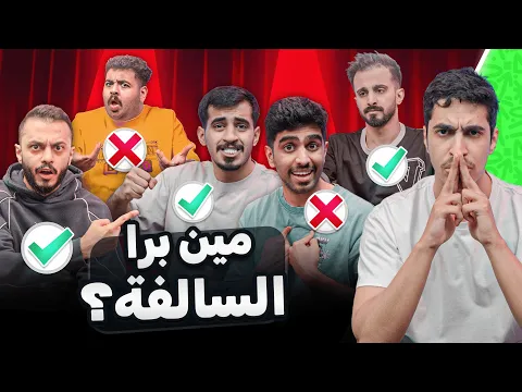 Video Thumbnail: مين برا السالفة 🤔| مع اعضاء تي يو 🔥🔥