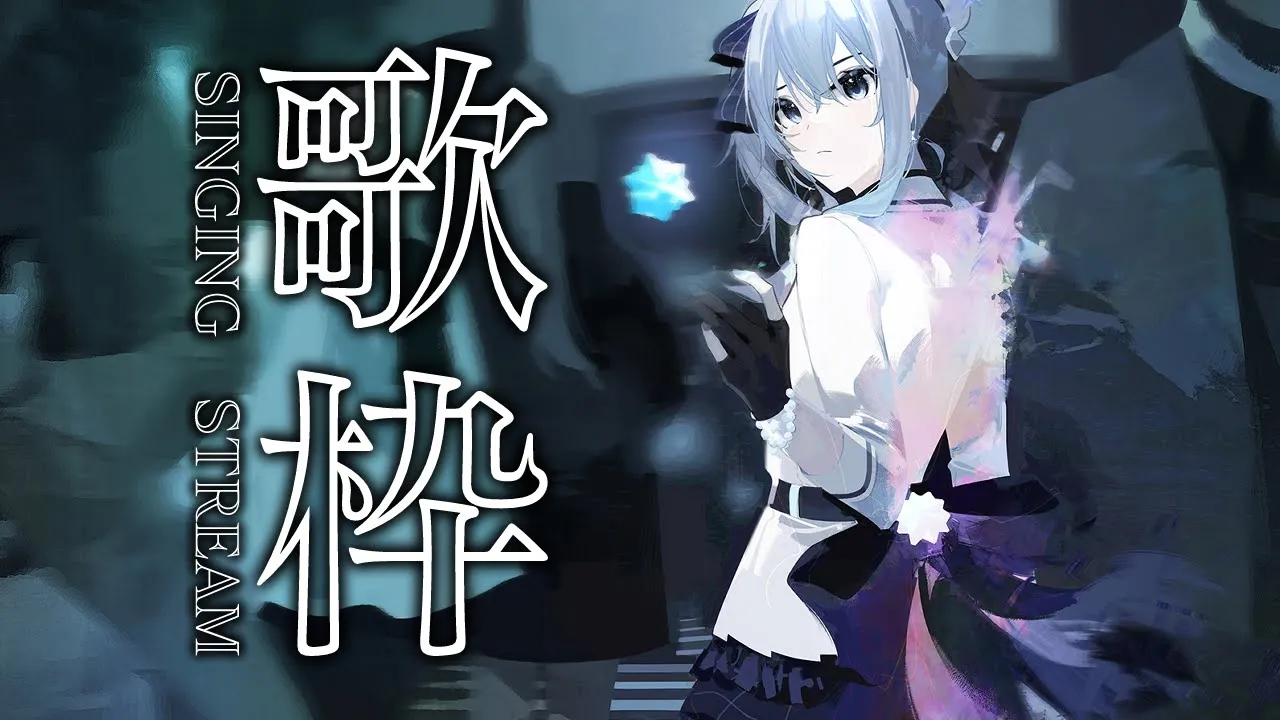 【歌枠】はりきって歌います😃 / SINGING STREAM【ホロライブ / 星街すいせい】
