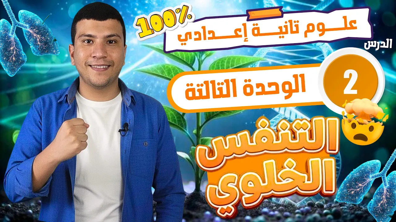 شرح درس التنفس الخلوي كامل - علوم تانية إعدادي ترم أول 2026 - الدرس التاني وحدة تالتة