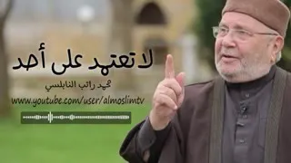 لا تعتمد على أحد    محمد راتب النابلسي دندنها