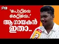 Lagu 'സ്വര്‍ണം കട്ടവനാരപ്പ..' വൈറൽ തിരഞ്ഞെടുപ്പ് ഗാനം പാടിയയാൾ ഇവിടെയുണ്ട് | Danish | Congress