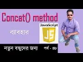 JAVASCRIPT BANGLA TUTORIAL javascript Concat method