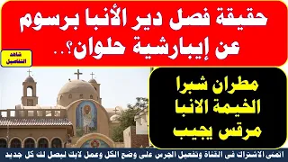 حقيقة فصل دير الأنبا برسوم عن إيبارشية حلوان     مطران شبرا الخيمة الانبا مرقس يجيب دندنها