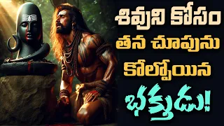 శివుని కోసం తన చూపును కోల్పోయిన భక్తుడు! Devotee Who Sacrificed His Sight for Lord Shiva | Saha News