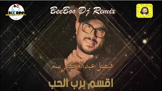 أقسم برب الحب    فيصل عبدالكريم  ريمكس      دندنها