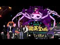 25‘10’25 U:NUS -(麻吉GO/如果愛都說不出來/生得好/修理偶)古堡狂歡金曲派對 @桃園萬聖城 桃園藝文廣場