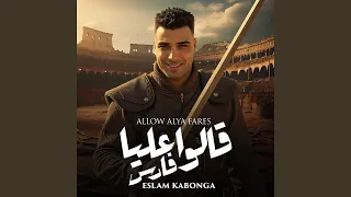 قالو عليا فارس دندنها