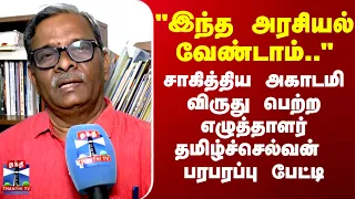 sahitya akademi award sa tamilselvan 